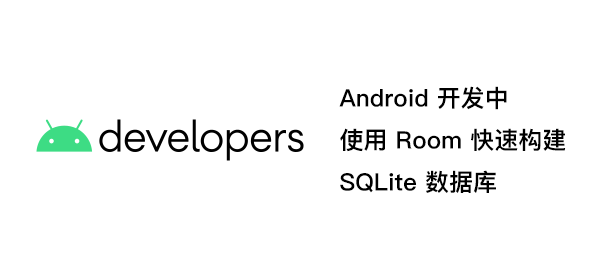 Android 开发中使用 Room 快速构建 SQLite 数据库