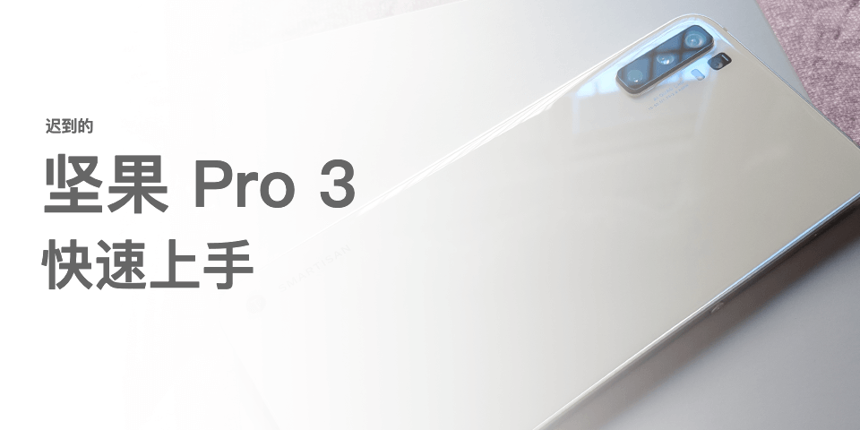 坚果 Pro 3 以及 Smartisan OS 7.2.2.1 开箱体验